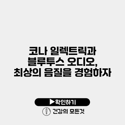 코나 일렉트릭과 블루투스 오디오, 최상의 음질을 경험하자