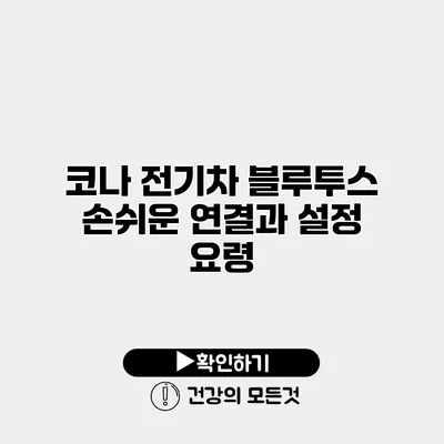 코나 전기차 블루투스 손쉬운 연결과 설정 요령