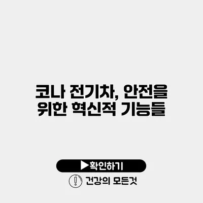 코나 전기차, 안전을 위한 혁신적 기능들