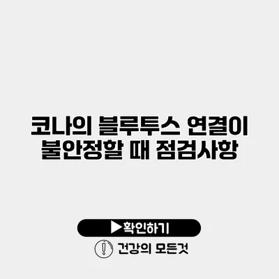 코나의 블루투스 연결이 불안정할 때 점검사항