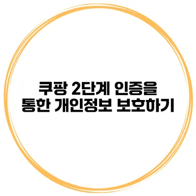 쿠팡 2단계 인증을 통한 개인정보 보호하기