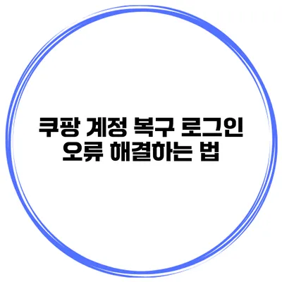 쿠팡 계정 복구 로그인 오류 해결하는 법