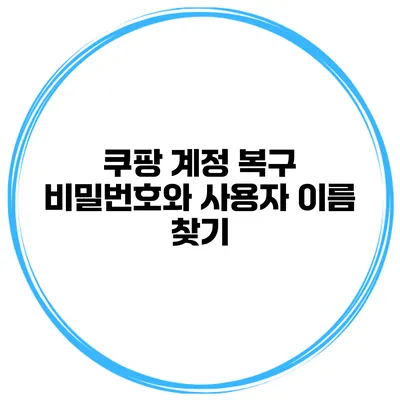 쿠팡 계정 복구 비밀번호와 사용자 이름 찾기