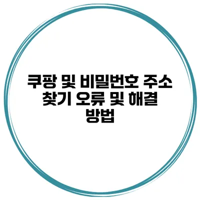 쿠팡 및 비밀번호 주소 찾기 오류 및 해결 방법