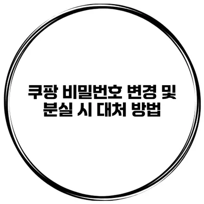 쿠팡 비밀번호 변경 및 분실 시 대처 방법