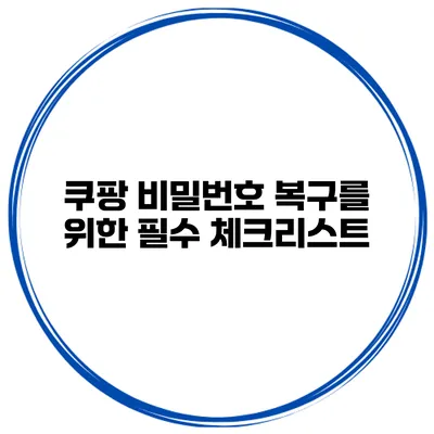 쿠팡 비밀번호 복구를 위한 필수 체크리스트