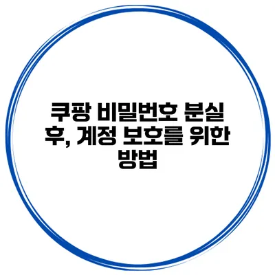 쿠팡 비밀번호 분실 후, 계정 보호를 위한 방법