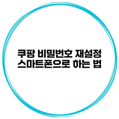 쿠팡 비밀번호 재설정 스마트폰으로 하는 법