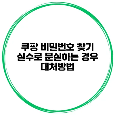 쿠팡 비밀번호 찾기 실수로 분실하는 경우 대처방법