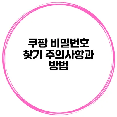 쿠팡 비밀번호 찾기 주의사항과 방법