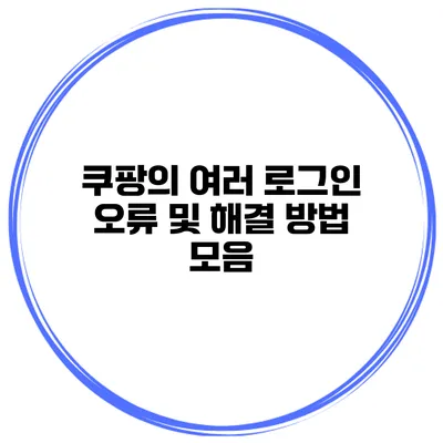 쿠팡의 여러 로그인 오류 및 해결 방법 모음