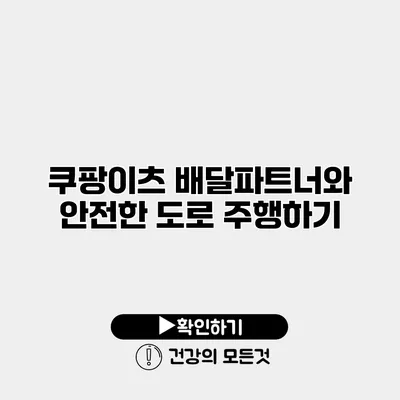 쿠팡이츠 배달파트너와 안전한 도로 주행하기