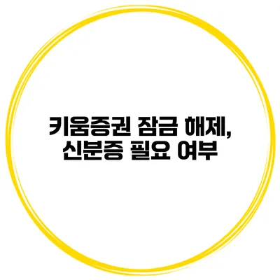 키움증권 잠금 해제, 신분증 필요 여부