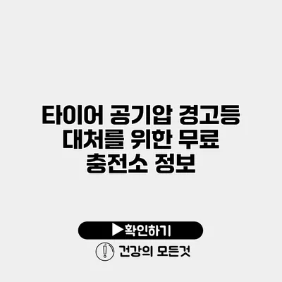 타이어 공기압 경고등 대처를 위한 무료 충전소 정보