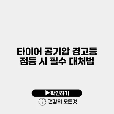 타이어 공기압 경고등 점등 시 필수 대처법
