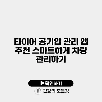 타이어 공기압 관리 앱 추천 스마트하게 차량 관리하기