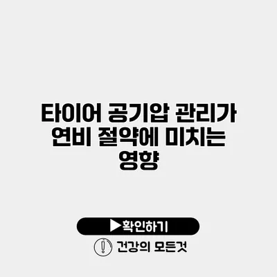 타이어 공기압 관리가 연비 절약에 미치는 영향