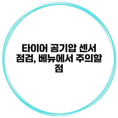 타이어 공기압 센서 점검, 베뉴에서 주의할 점