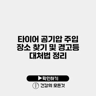 타이어 공기압 주입 장소 찾기 및 경고등 대처법 정리
