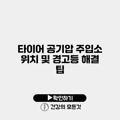 타이어 공기압 주입소 위치 및 경고등 해결 팁