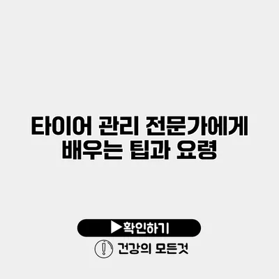 타이어 관리 전문가에게 배우는 팁과 요령