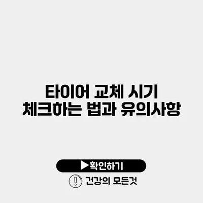 타이어 교체 시기 체크하는 법과 유의사항