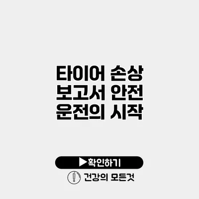타이어 손상 보고서 안전 운전의 시작