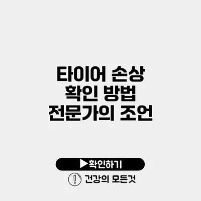 타이어 손상 확인 방법 전문가의 조언