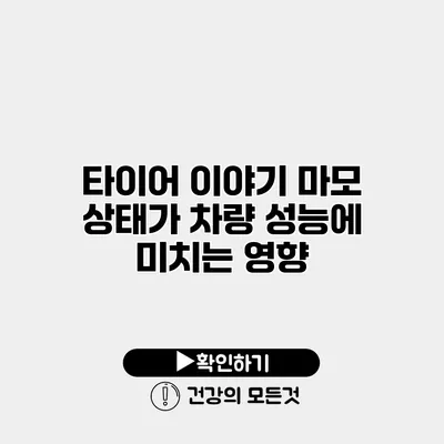 타이어 이야기 마모 상태가 차량 성능에 미치는 영향
