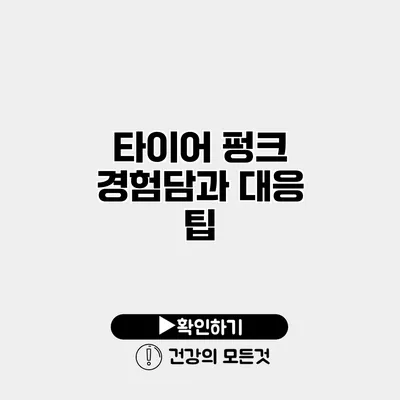 타이어 펑크 경험담과 대응 팁