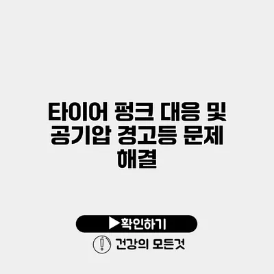 타이어 펑크 대응 및 공기압 경고등 문제 해결