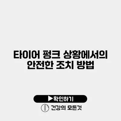 타이어 펑크 상황에서의 안전한 조치 방법