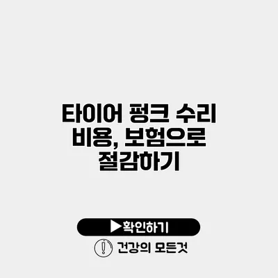타이어 펑크 수리 비용, 보험으로 절감하기