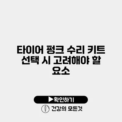 타이어 펑크 수리 키트 선택 시 고려해야 할 요소