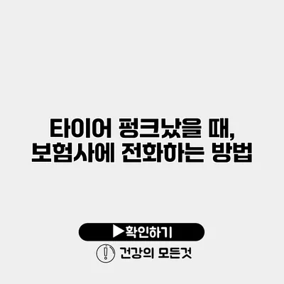 타이어 펑크났을 때, 보험사에 전화하는 방법