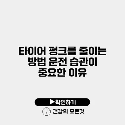 타이어 펑크를 줄이는 방법 운전 습관이 중요한 이유