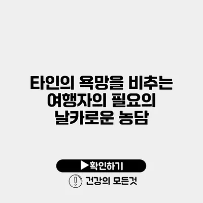 타인의 욕망을 비추는 의 날카로운 농담