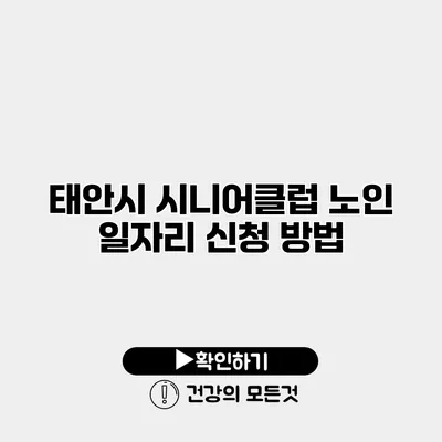 태안시 시니어클럽 노인 일자리 신청 방법