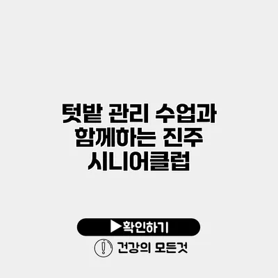 텃밭 관리 수업과 함께하는 진주 시니어클럽