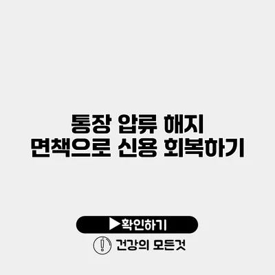 통장 압류 해지 면책으로 신용 회복하기