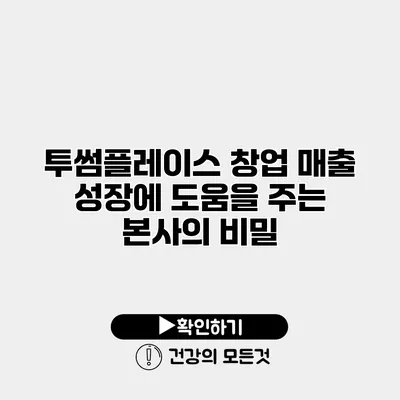 투썸플레이스 창업 매출 성장에 도움을 주는 본사의 비밀