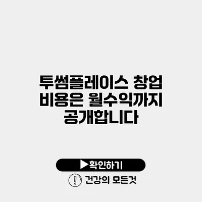 투썸플레이스 창업 비용은? 월수익까지 공개합니다