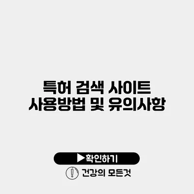 특허 검색 사이트 사용방법 및 유의사항
