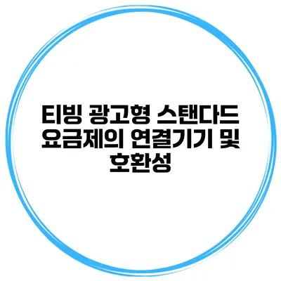 티빙 광고형 스탠다드 요금제의 연결기기 및 호환성