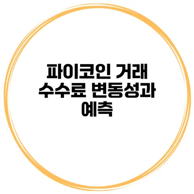 파이코인 거래 수수료 변동성과 예측