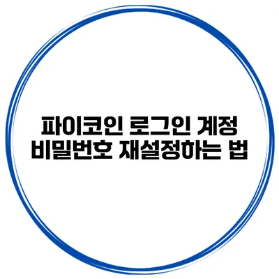 파이코인 로그인 계정 비밀번호 재설정하는 법