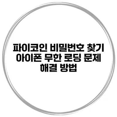 파이코인 비밀번호 찾기 아이폰 무한 로딩 문제 해결 방법