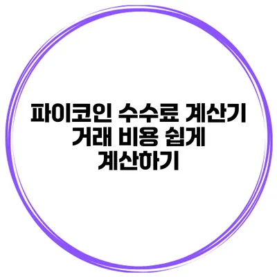 파이코인 수수료 계산기 거래 비용 쉽게 계산하기