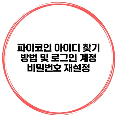 파이코인 아이디 찾기 방법 및 로그인 계정 비밀번호 재설정