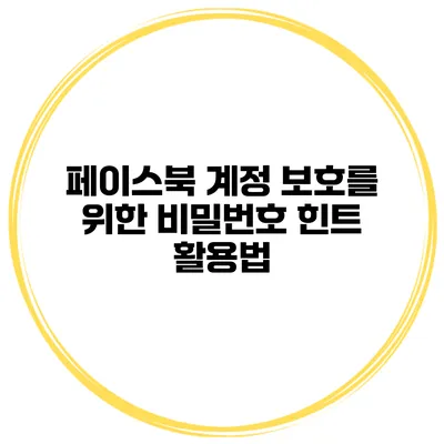 페이스북 계정 보호를 위한 비밀번호 힌트 활용법